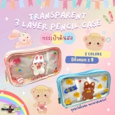 Transparent 3 Layer Pencil Case