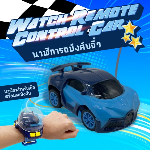 Watch Remote Control Car