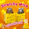 Stretchy Mice
